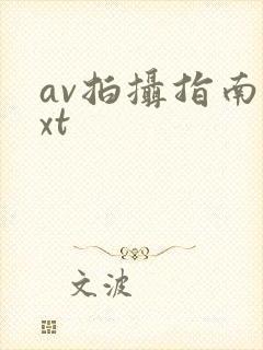 av拍摄指南txt