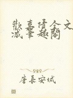 欢喜债全文无删减笔趣阁