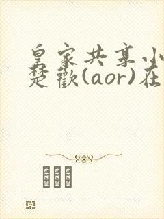 皇家共享小公主楚欢(aor)在线阅读