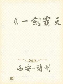 《一剑霸天》