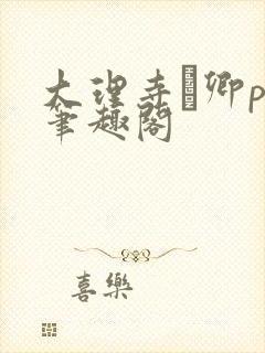 大理寺·卿po笔趣阁封面