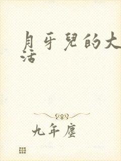 月牙儿的大学生活