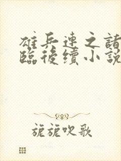 雄兵连之诸天降临后续小说