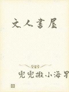 文人书屋