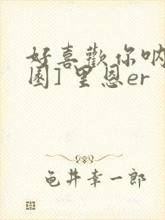 好喜欢你呐[校园] 里恩er