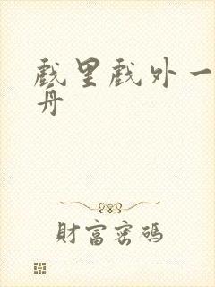 戏里戏外一叶孤舟