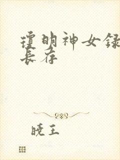 琼明神女录剑气长存封面