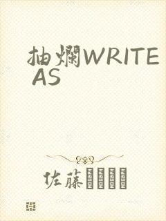 抽烂WRITE AS