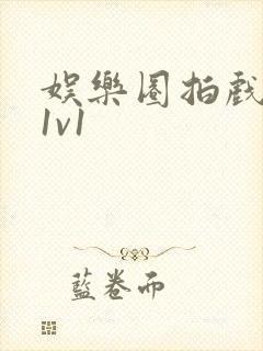 娱乐圈拍戏的c1v1