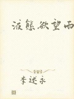 液态欲望雨山前