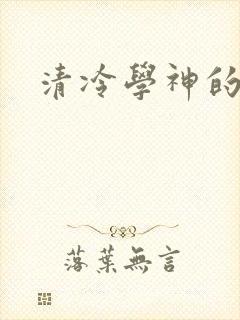 清冷学神的沦陷