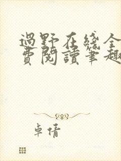 过野在线全文免费阅读笔趣阁