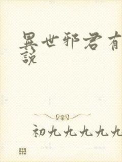 异世邪君有声小说