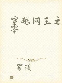 穿越网王之音飘零