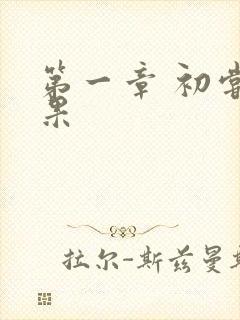 第一章 初尝禁果