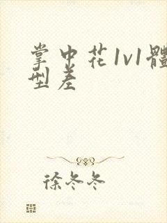 掌中花1v1体型差