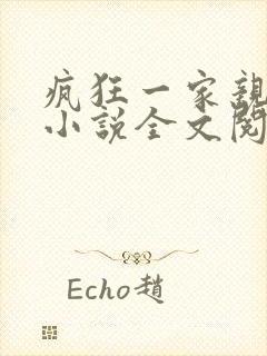 疯狂一家亲陈雪小说全文阅读