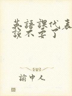 英语课代表哭着说不要了