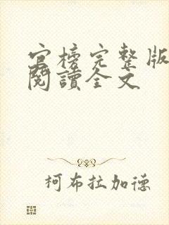 官榜完整版免费阅读全文