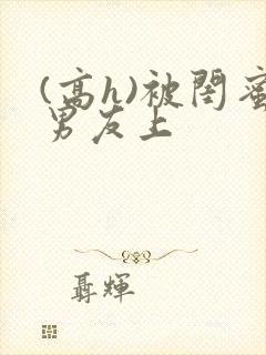 (高h)被闺蜜男友上