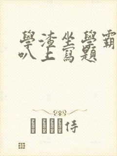 学渣坐学霸的鸡叭上写题