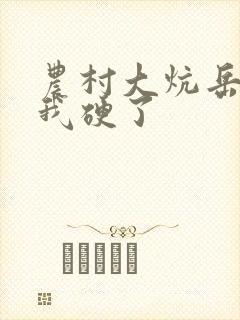 农村大炕岳看到我硬了