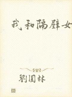 我和隔壁女教师