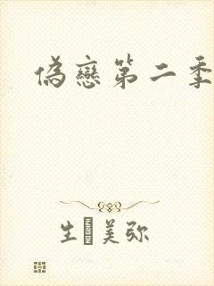 伪恋第二季