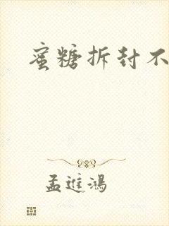 蜜糖拆封不准退