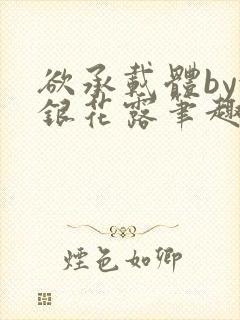 欲承载体by金银花露笔趣阁