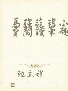 马强苏玥小说免费阅读笔趣阁