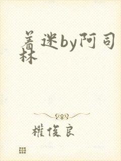 着迷by阿司匹林