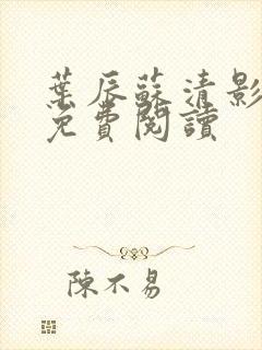 叶辰苏清影全文免费阅读