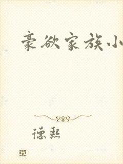 豪欲家族小说封面