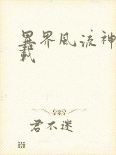 异界风流神帝下载