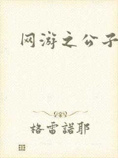 网游之公子连城