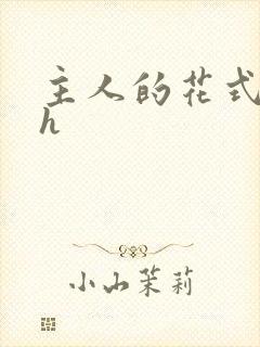 主人的花式调教h