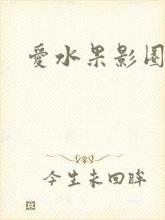 爱水果影圈