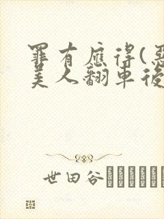 罪有应得(恶毒美人翻车后)