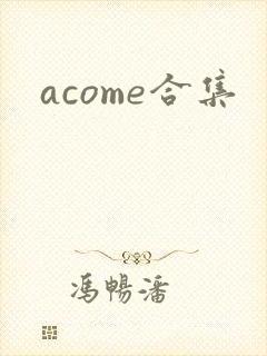 acome合集