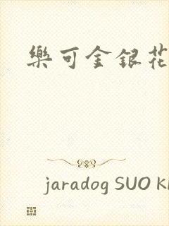 乐可金银花阅读
