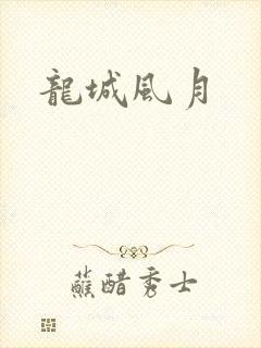 龙城风月