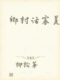 乡村活寡美人沟