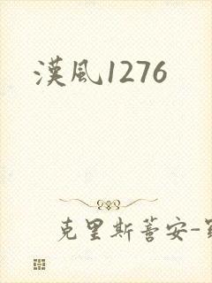 汉风1276