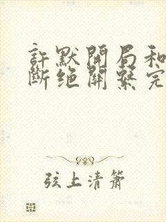 许默开局和父母断绝关系完整版