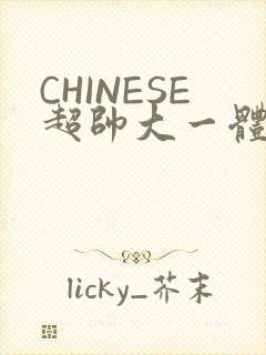 CHINESE超帅大一体育系精牛