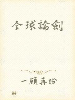 全球论剑