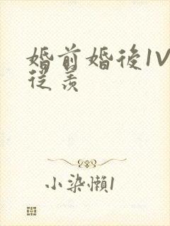 婚前婚后1V1从羡