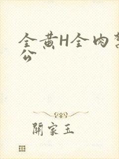 全黄H全肉禁乱公