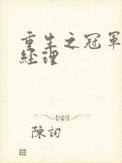 重生之冠军篮球经理